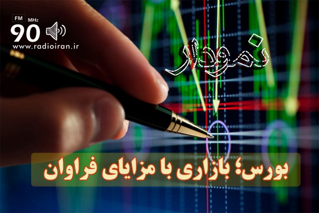 بورس؛ بازاری با مزایای فراوان  