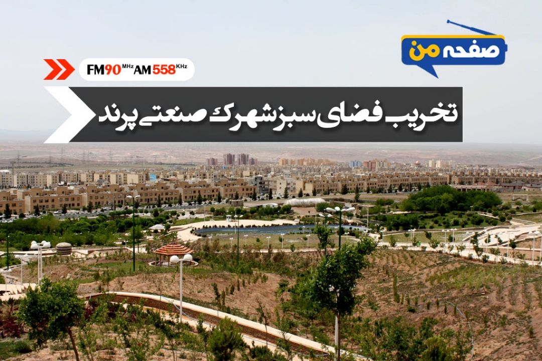 مجلس پیگیر رفع تخریب فضای سبز شهرك صنعتی پرند است