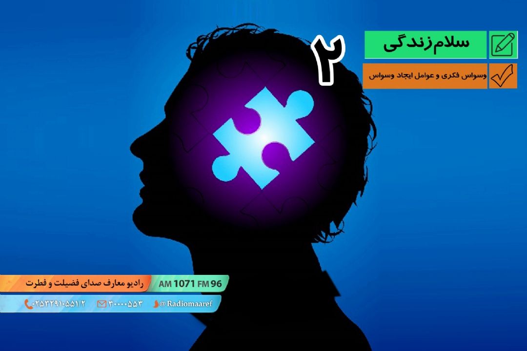پرسش و پاسخ - وسواس 02 - وسواس فكری و عوامل ایجاد وسواس 