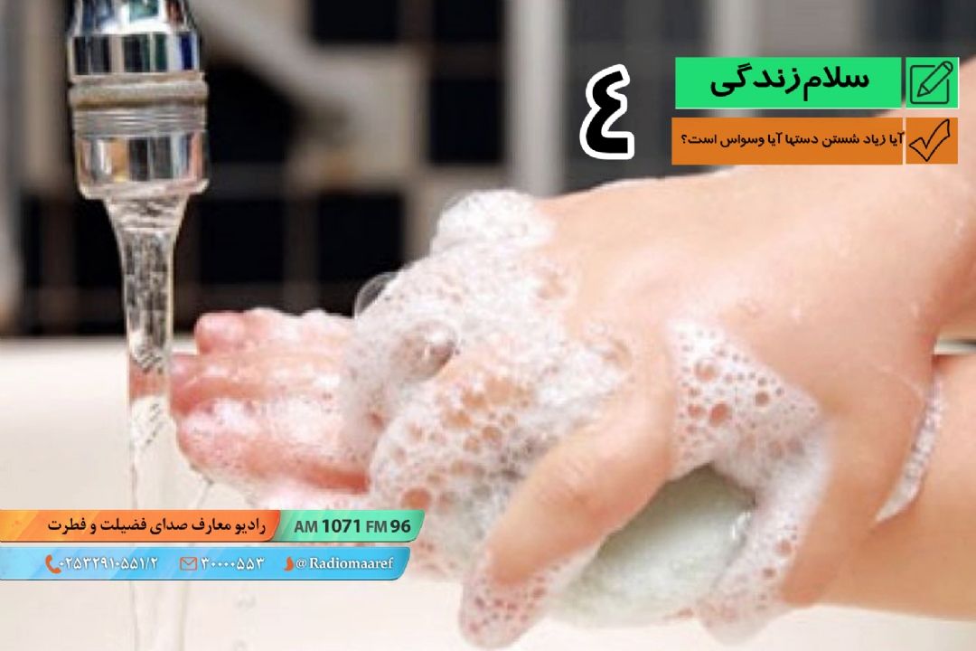 پرسش و پاسخ - وسواس 04 - آیا زیاد شستن دستها نشانه وسواس است؟ 