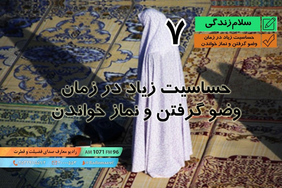 پرسش و پاسخ - وسواس 07 - حساسیت زیاد در زمان وضو گرفتن و نماز خواندن 