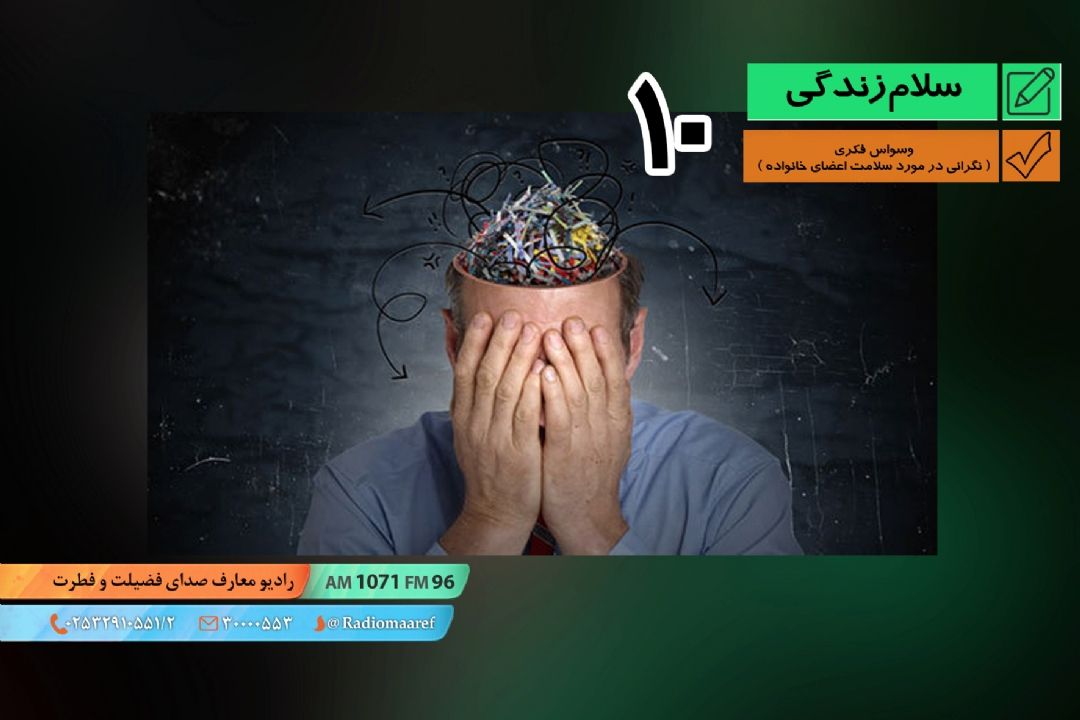 پرسش و پاسخ - وسواس 10 - وسواس فكری ( نگرانی در مورد سلامت اعضای خانواده ) 