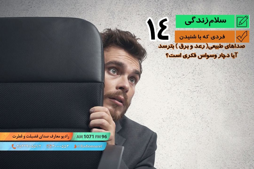 پرسش و پاسخ - وسواس 14 - وسواس فكری و ترس از رعد و برق