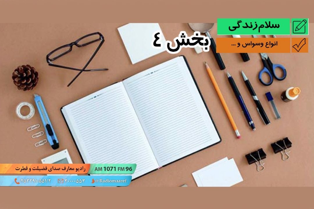 وسواس (بخش چهارم) - انواع وسواس و ...