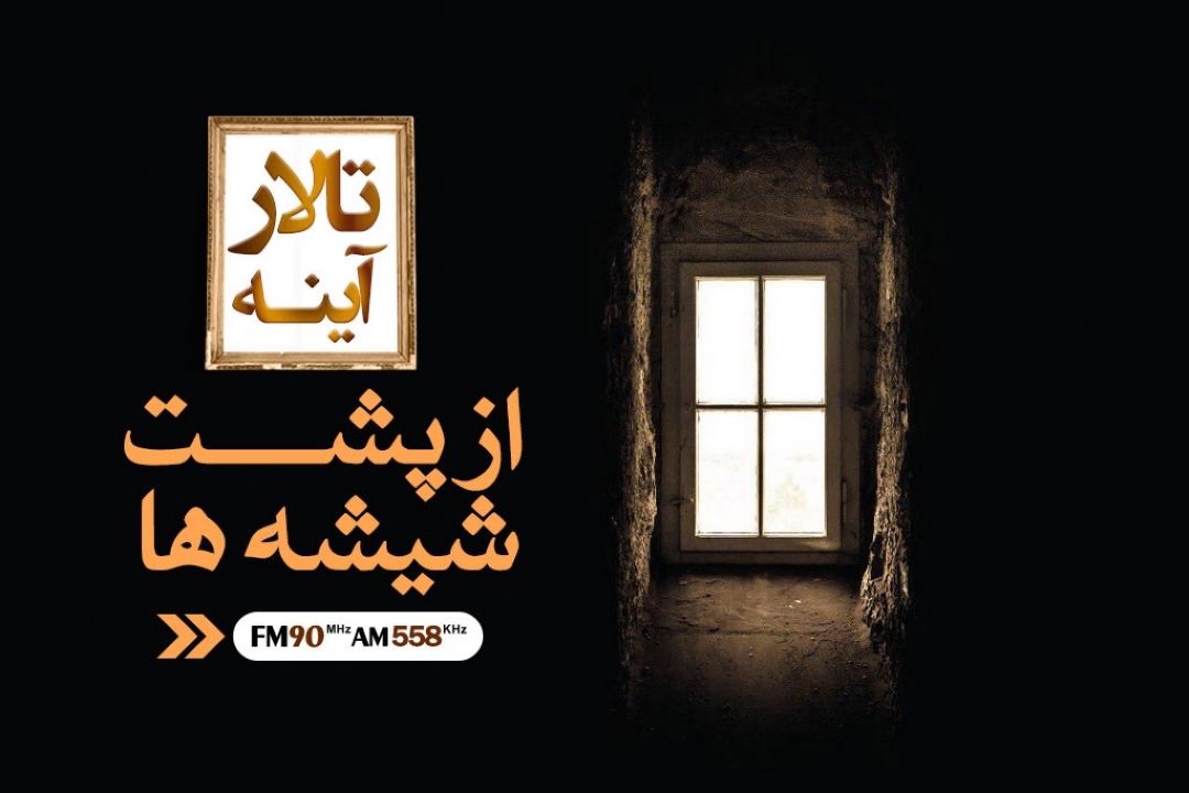 از پشت شیشه ها؛ تقابل میان سنت و مدرنیته 