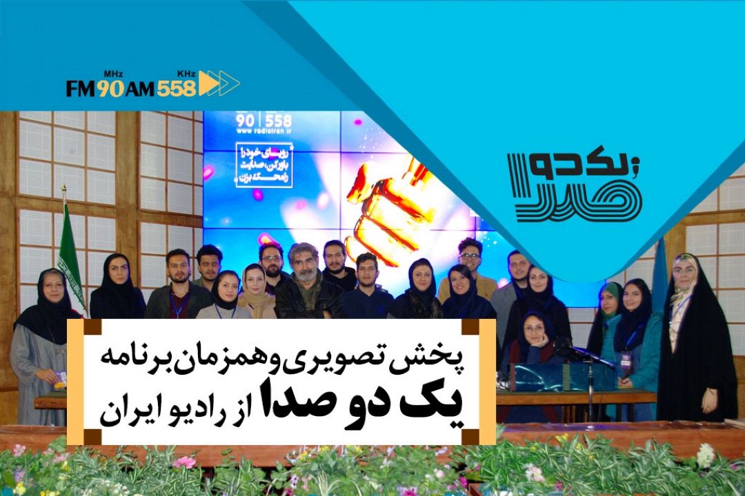 پخش تصویری برنامه یك دو صدا 