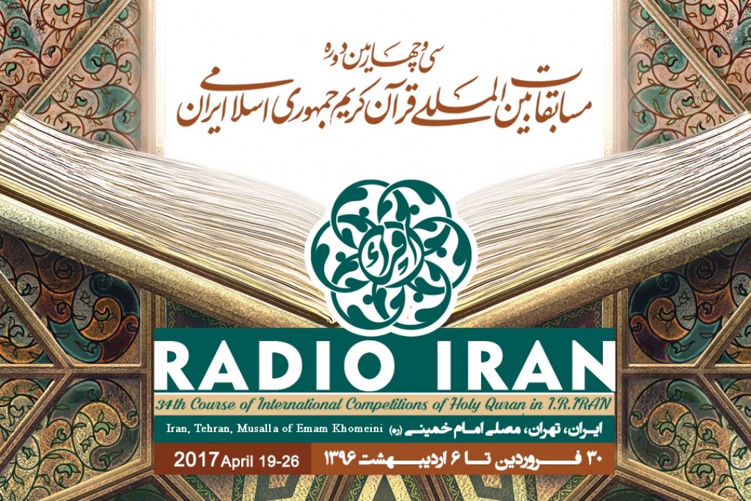 بیش از هزار دقیقه برنامه سازی رادیو ایران  از سی و چهارمین مسابقات بین المللی قرآن كریم 