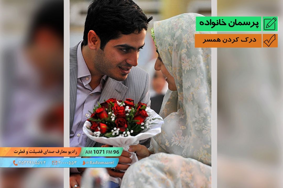 درك كردن همسر