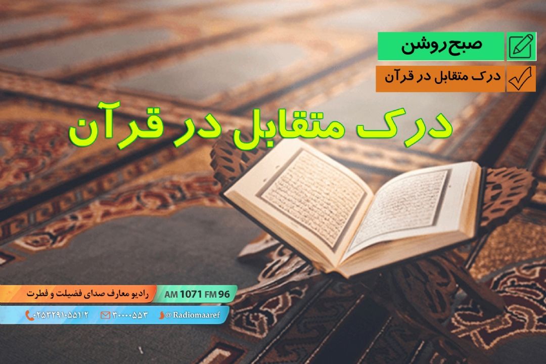 درك متقابل در قرآن