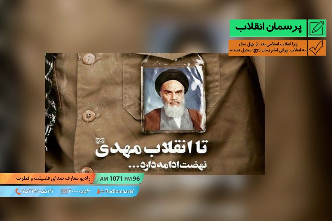 چرا انقلاب اسلامی بعد از چهل سال به انقلاب جهانی امام زمان (عج) متصل نشده