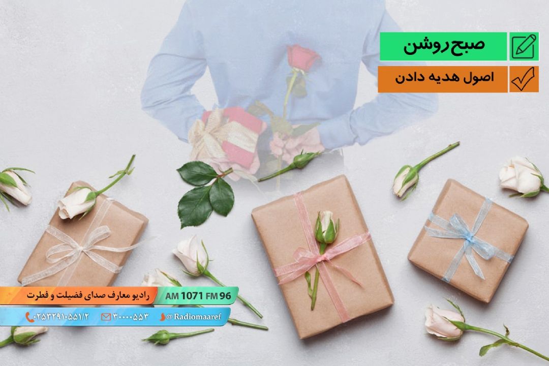 اصول هدیه دادن