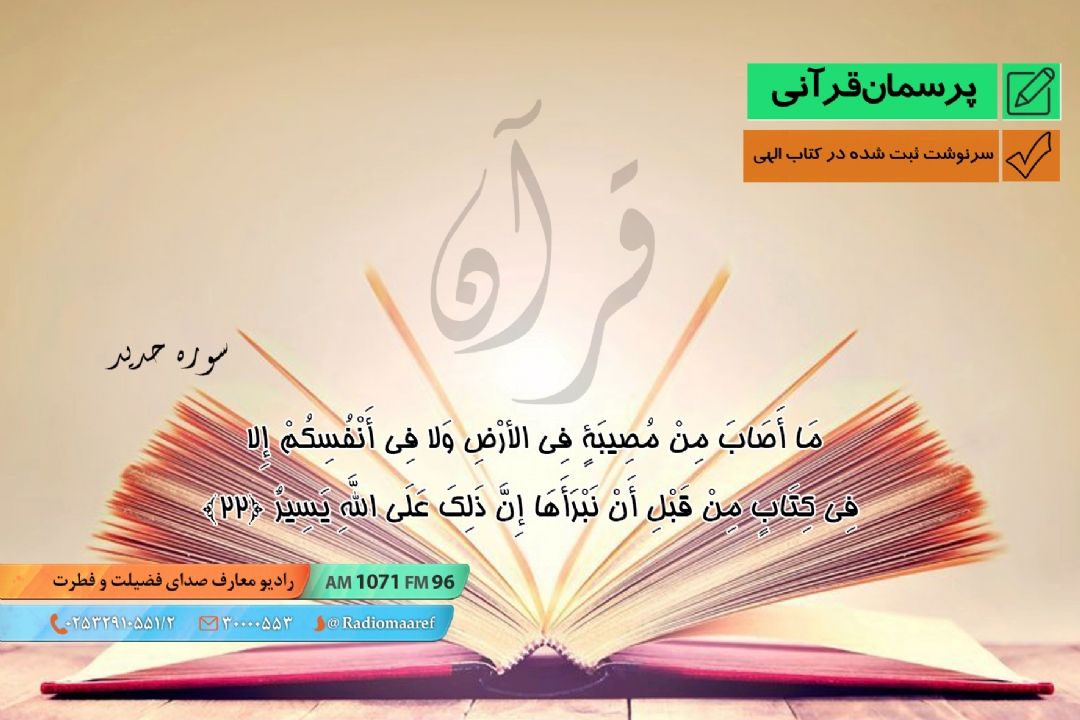 سرنوشت ثبت شده در كتاب الهی