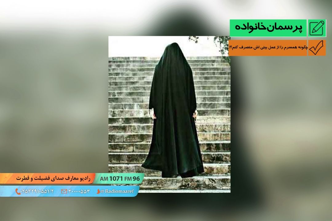 چگونه همسرم را از عمل بینی اش منصرف كنم؟!