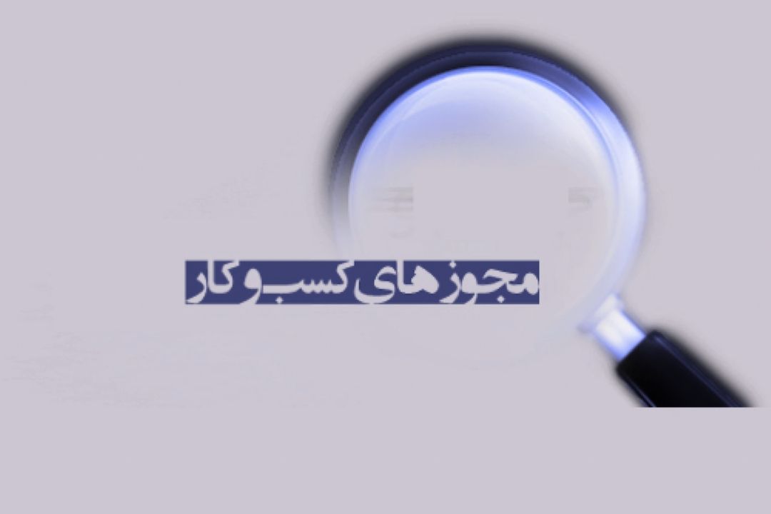 «مجوز» سدی در برابر توسعه كسب و كار