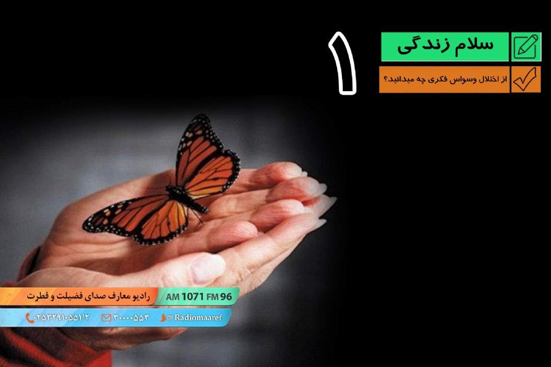 از اختلال وسواس فكری - عملی چه میدانید؟ قسمت اول 