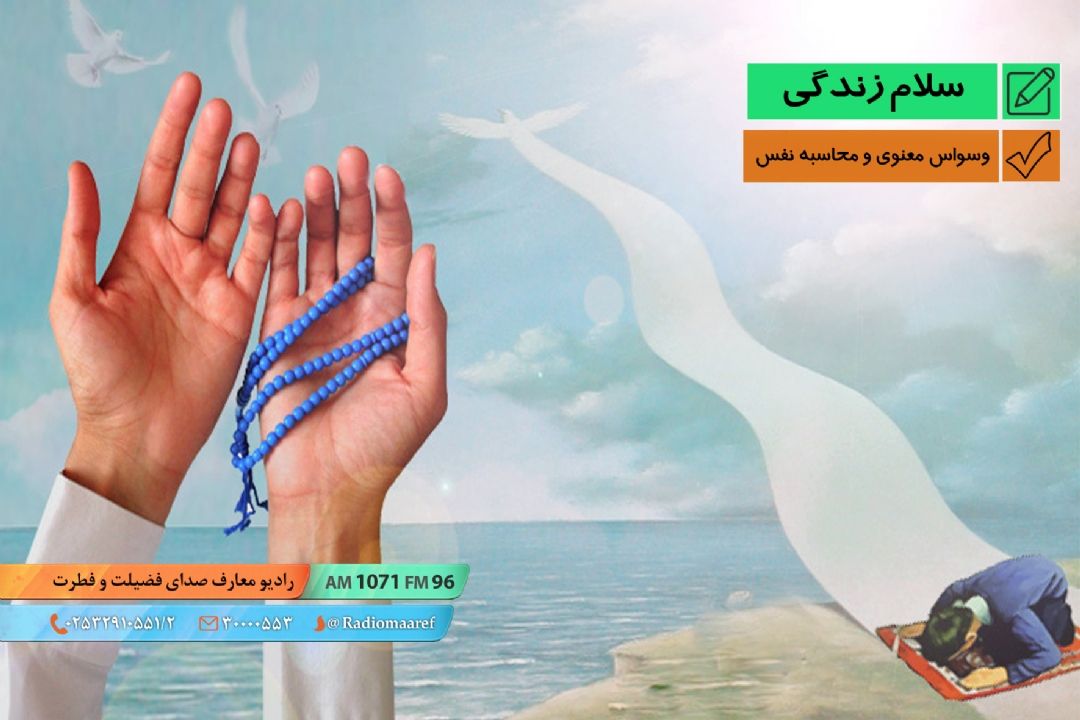 پرسش و پاسخ - وسواس معنوی و محاسبه نفس