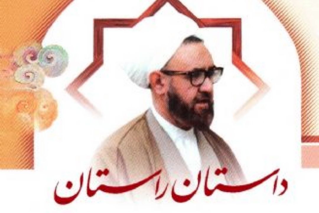 بخش هایی از داستان راستان استاد مطهری را بشنوید
