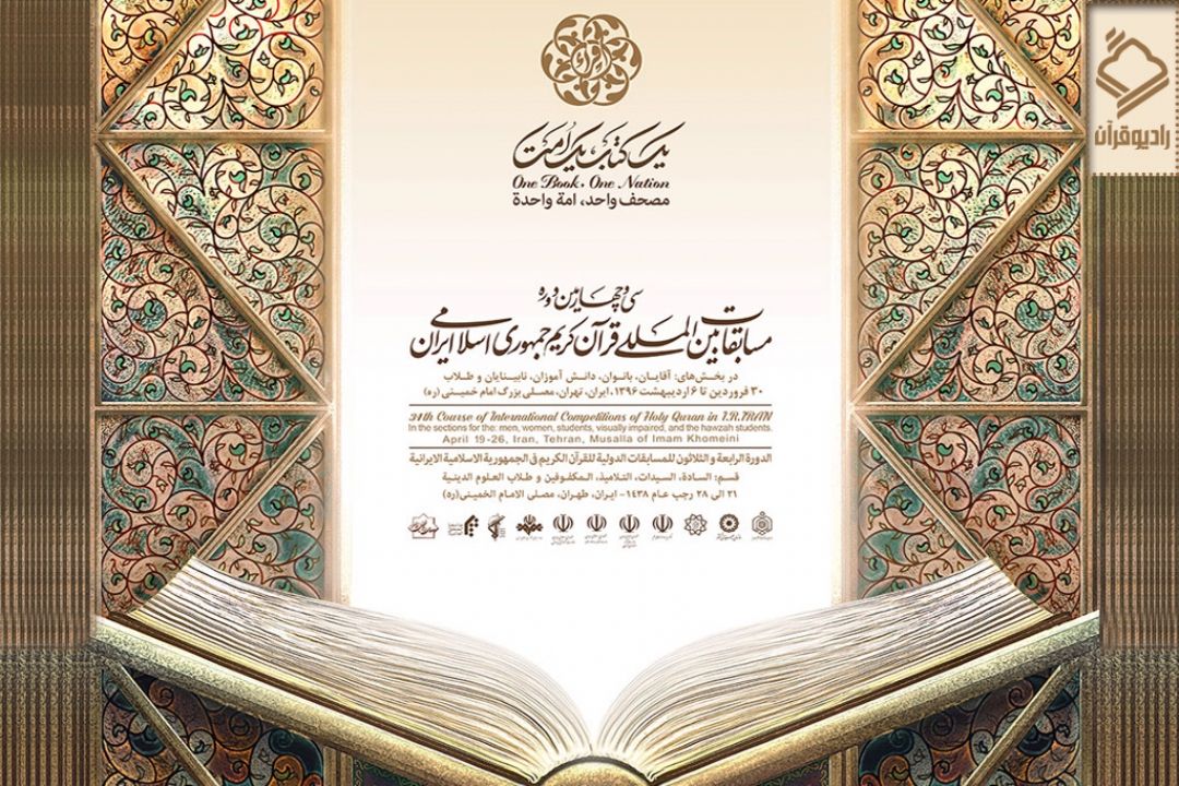 پخش زنده مسابقات بین‌المللی قرآن از رادیو قرآن 