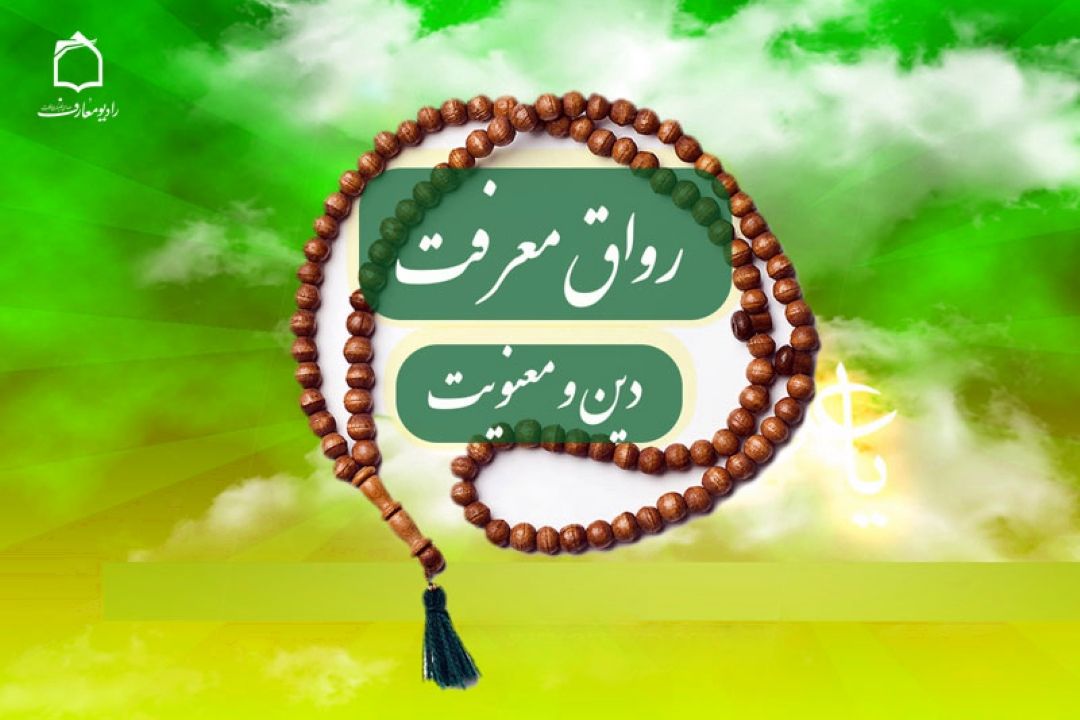 شرحی بر مباحث كلام جدید در رادیو معارف 