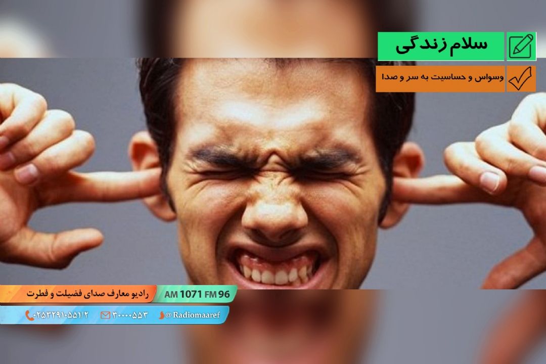پرسش و پاسخ - وسواس و حساسیت به سر و صدا
