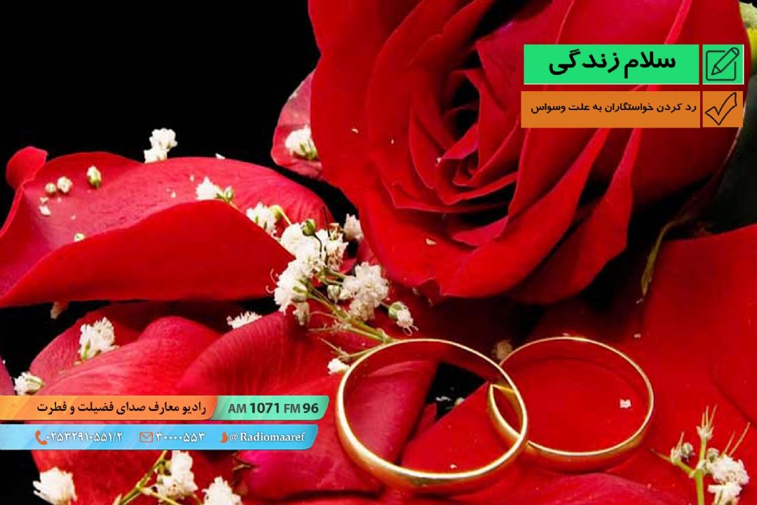 پرسش و پاسخ - رد كردن خواستگاران به علت وسواس