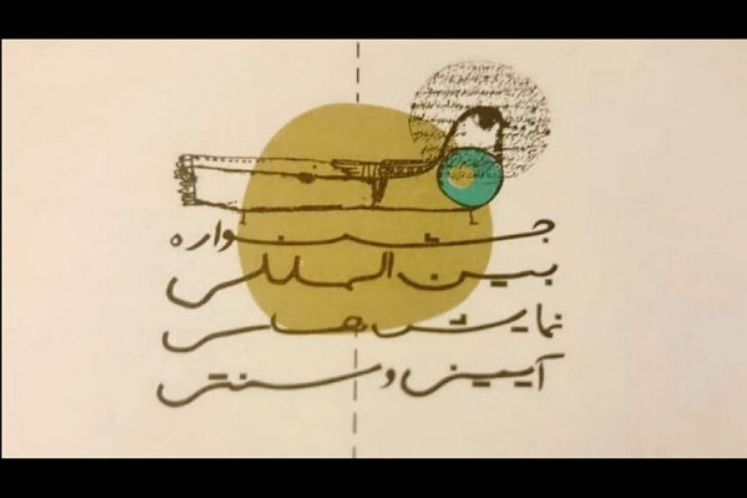 54 آیین و بازی متقاضی شركت در یك بخش جشنواره آیینی و سنتی