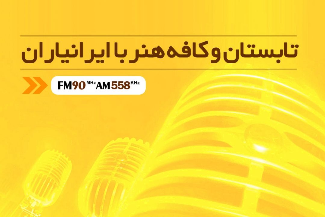 تابستان كافه هنر با ایرانیاران