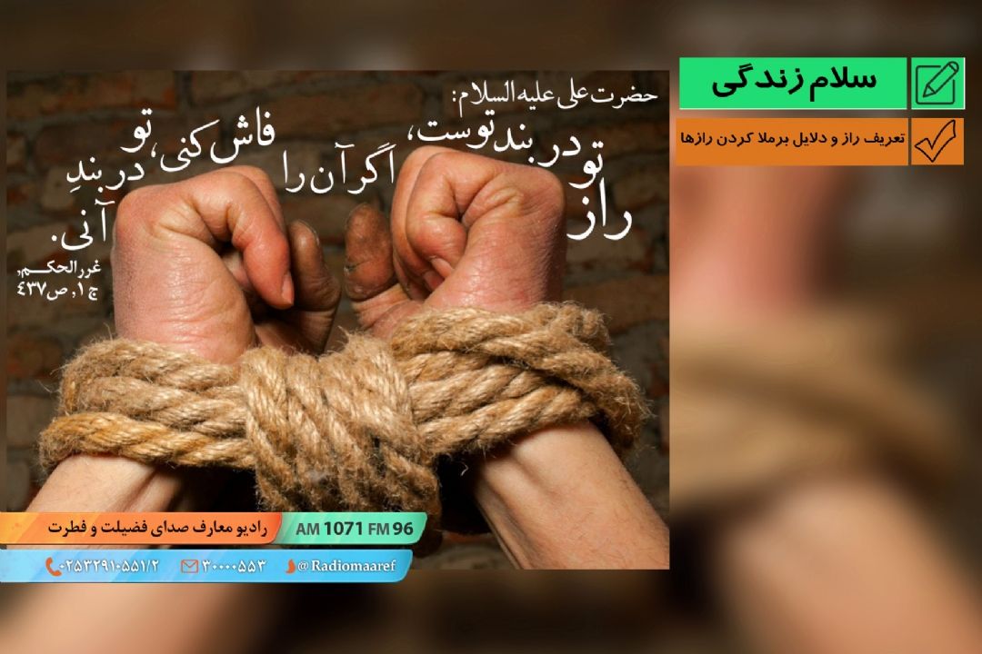 راز داری - بخش اول - تعریف راز و دلایل برملا كردن رازها 