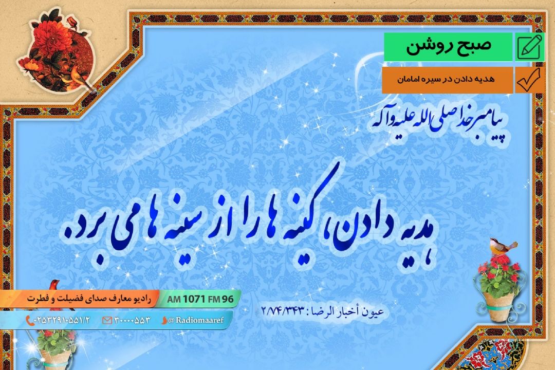 هدیه دادن در سیره امامان