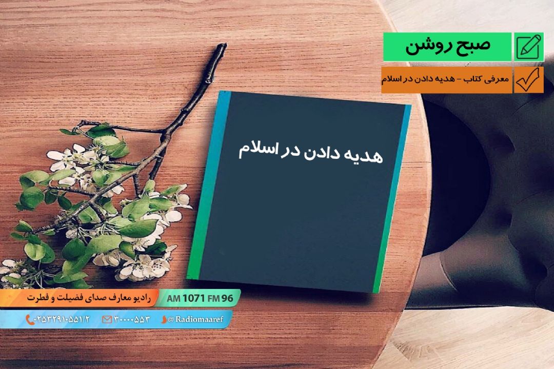 معرفی كتاب - هدیه دادن در اسلام