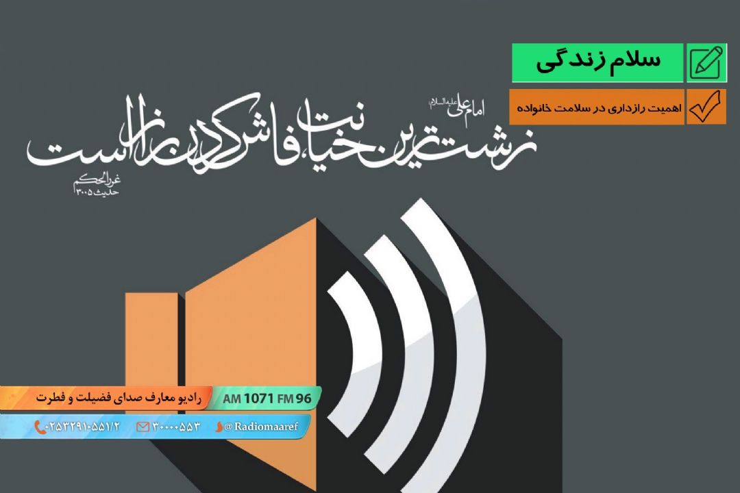 اهمیت رازداری در سلامت خانواده 
