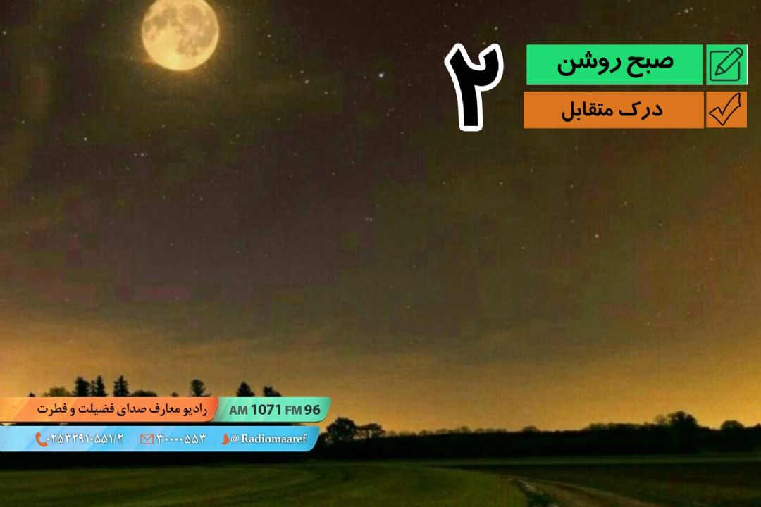 درك متقابل (2)
