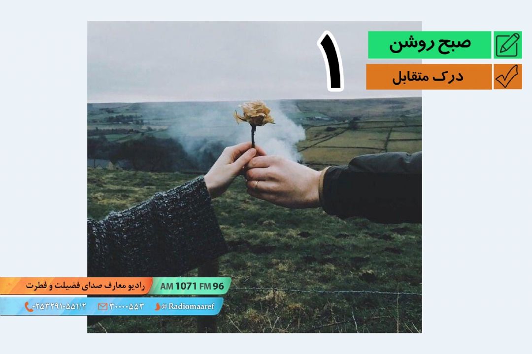 درك متقابل (1)