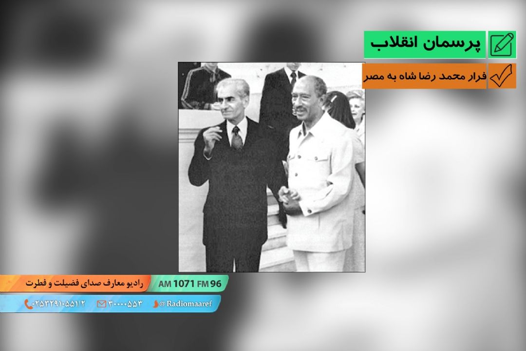 فرار محمدرضا شاه به مصر