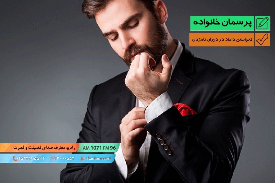 نخواستن داماد در دوران نامزدی