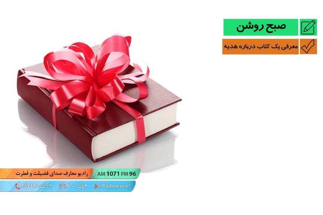 معرفی یك كتاب درباره هدیه