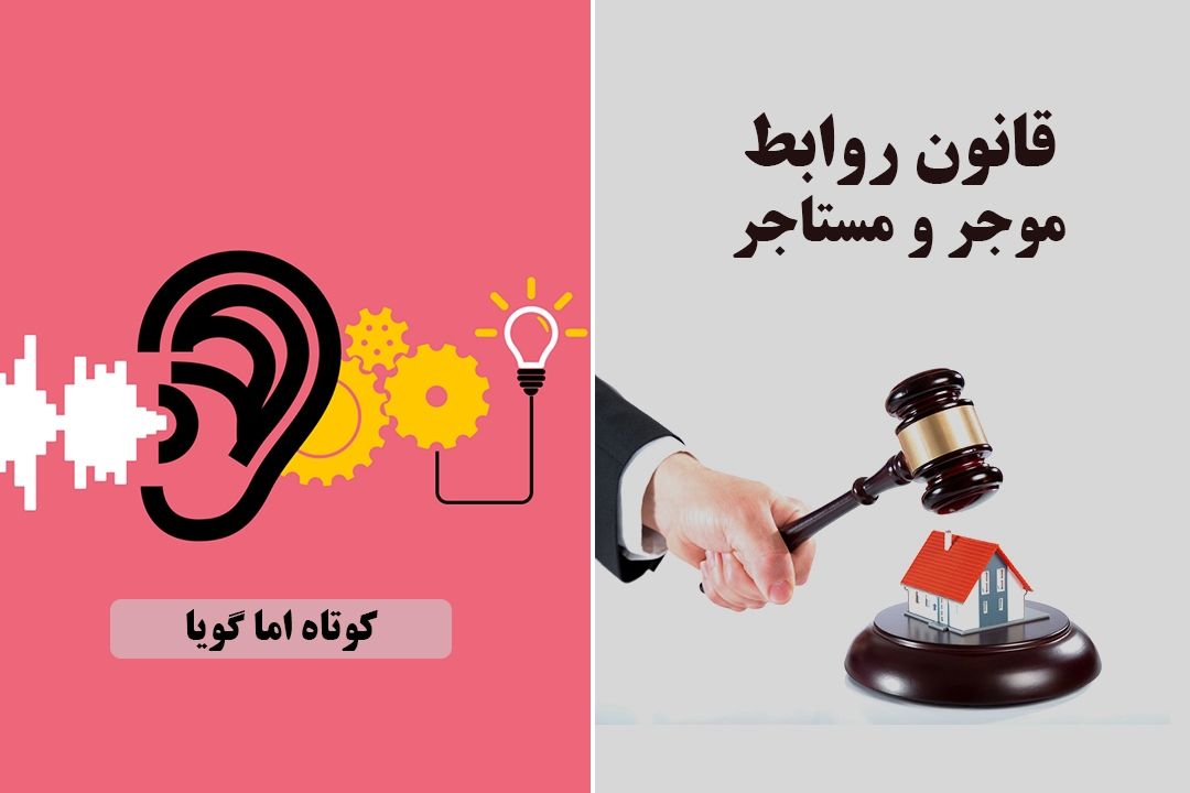 قانون روابط موجر و مستاجر