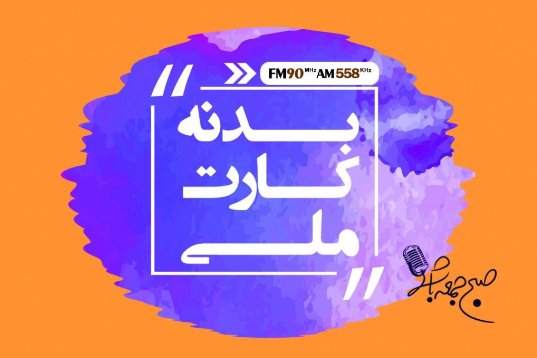 بدنه كارت ملی، ملی نیست