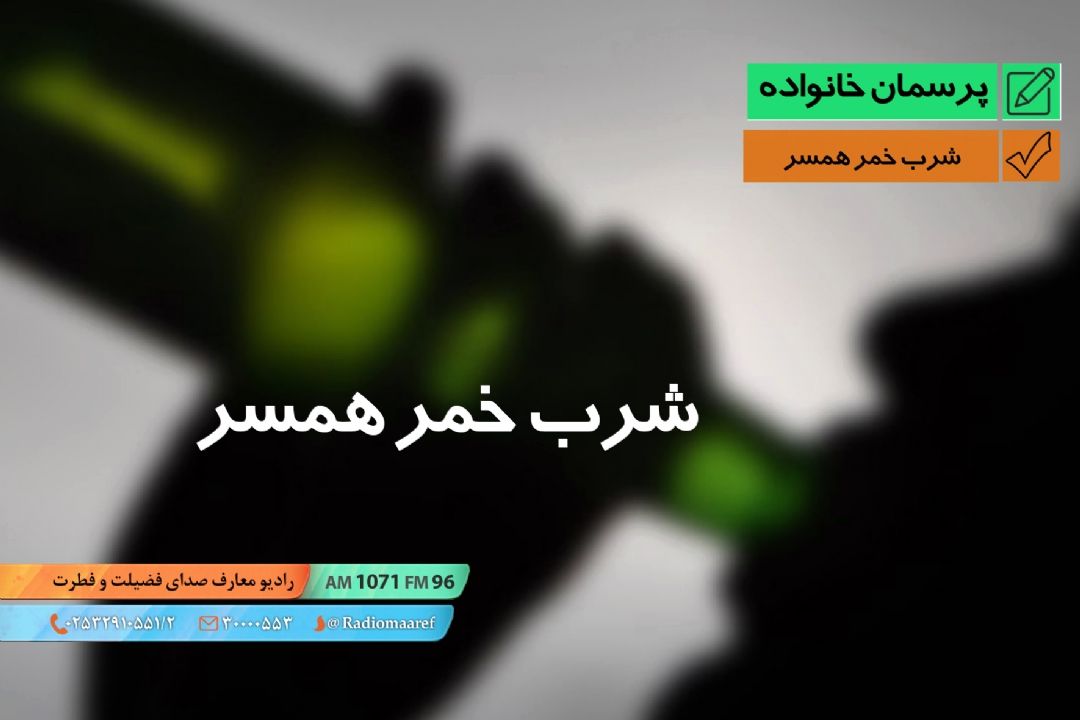 شرب خمر همسر