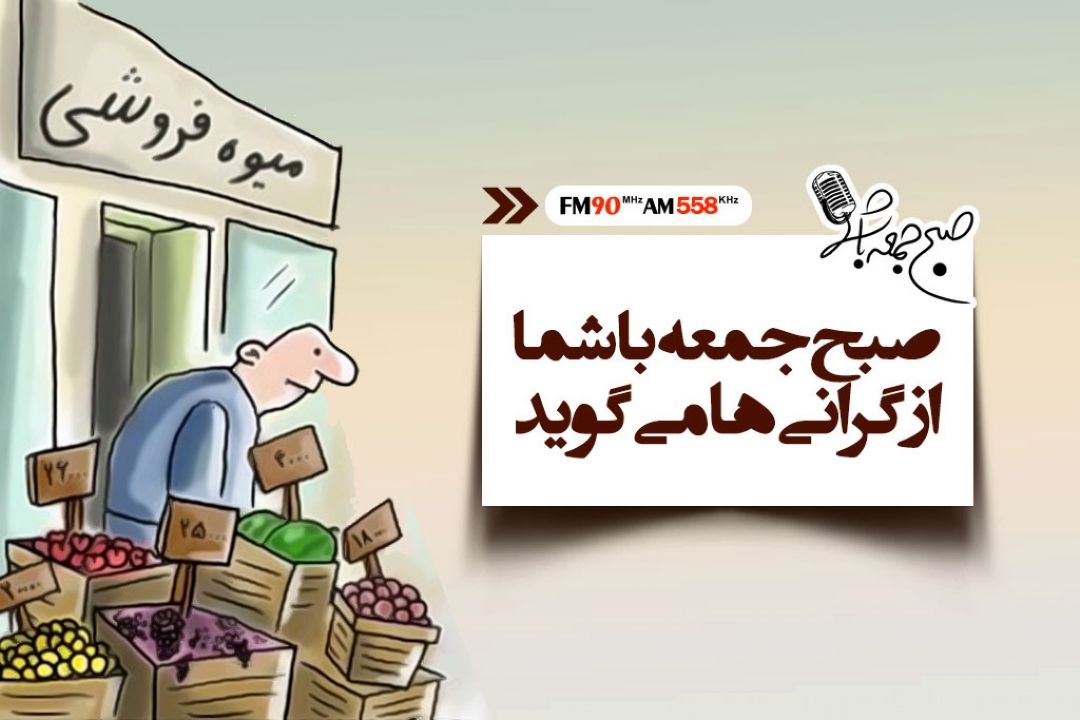 صبح جمعه با شما از گرانی ها می گوید