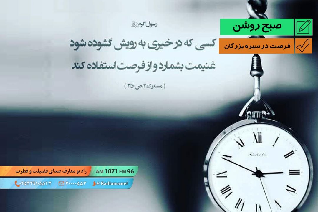 فرصت در سیره بزرگان