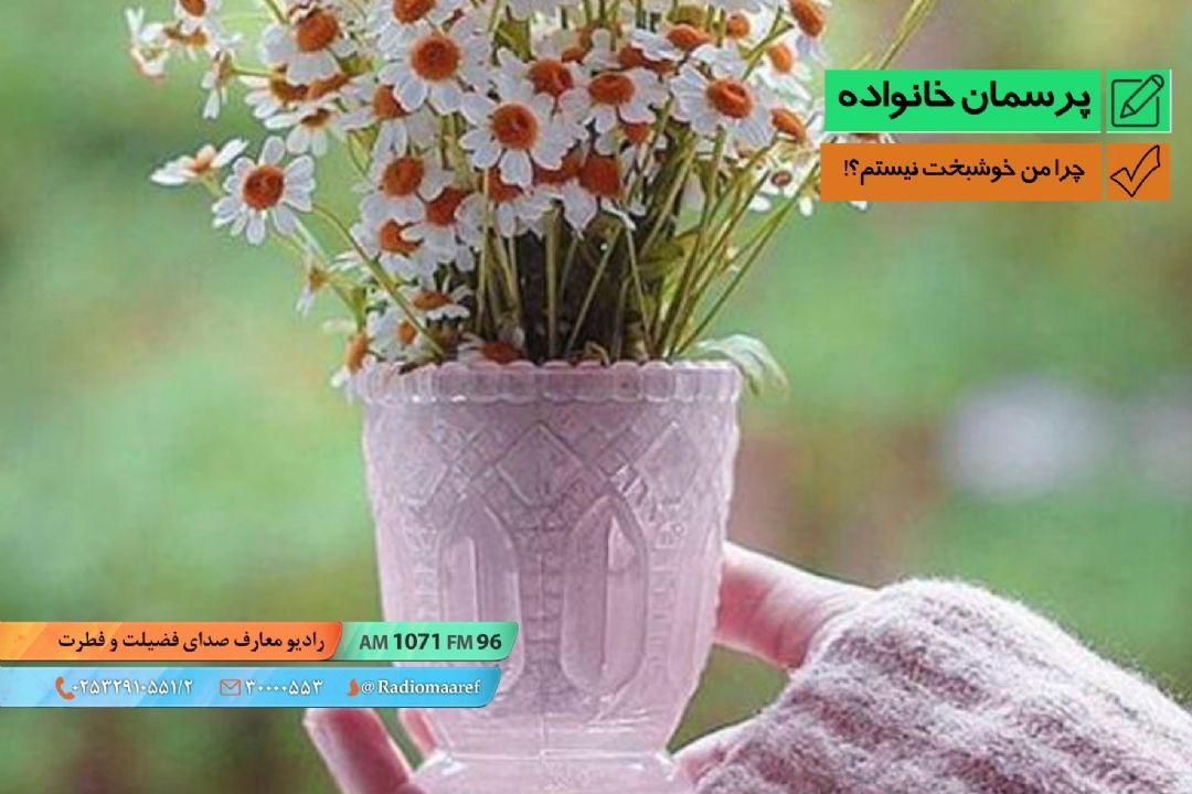 چرا من خوشبخت نیستم؟!