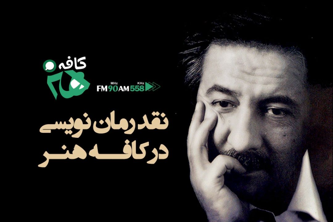 نقد رمان نویسی در كافه هنر