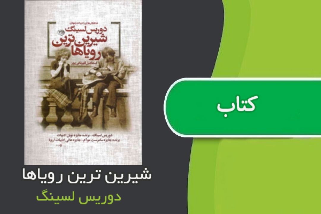  شیرین ترین رویاها به قلم دوریس لسینگ را بشنوید