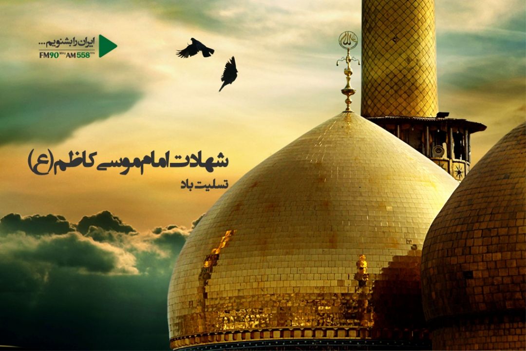 شهادت امام موسی كاظم (ع)