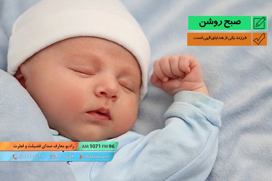فرزند یكی از هدایای الهی است