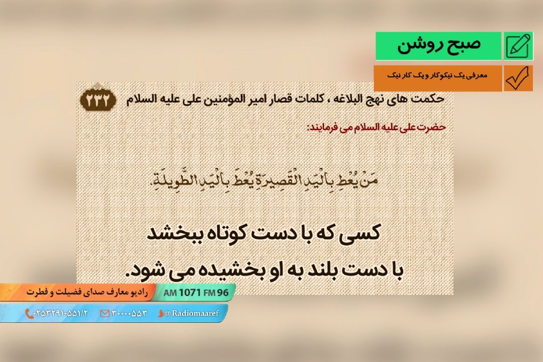 محفلی برای نهج البلاغه - معرفی یك نیكوكار و یك كار نیك