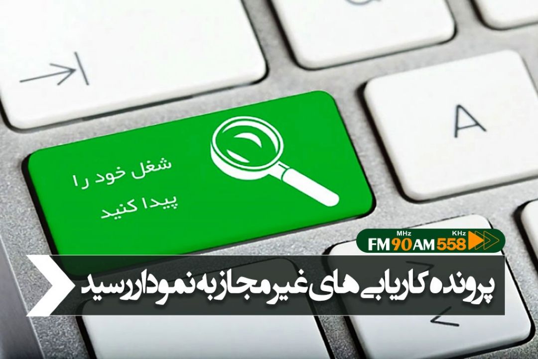 پرونده كاریابی های غیر مجاز به نمودار رسید