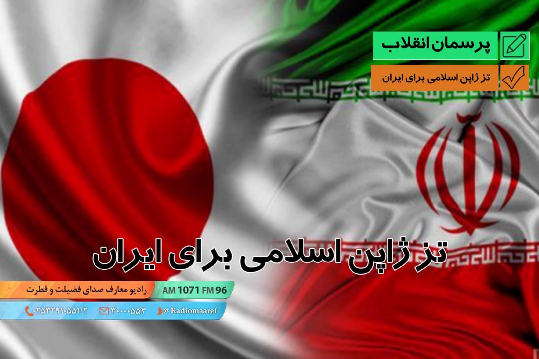 تز ژاپن اسلامی برای ایران