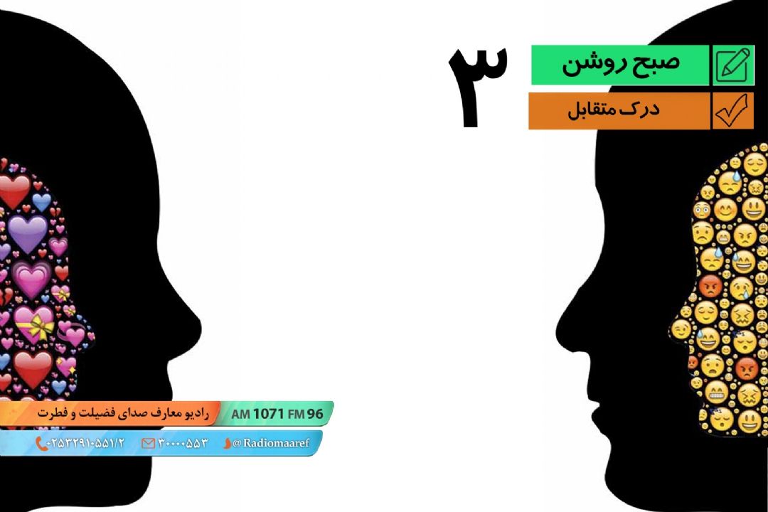 درك متقابل (3)